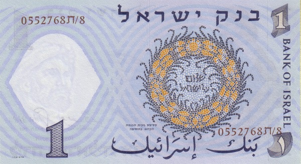 Израиль, 1 лира, 1958г.