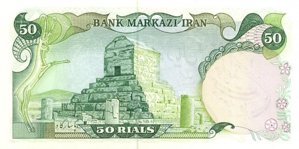 Иран, 50 риалов, ND (1979г.)*
