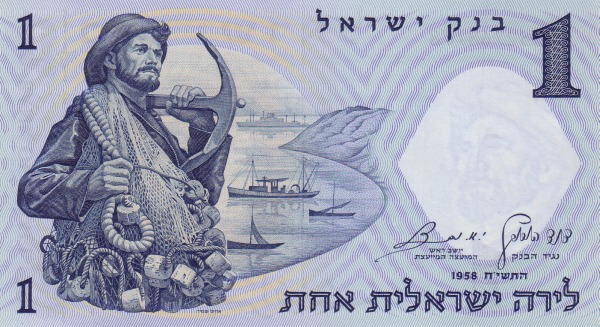 Израиль, 1 лира, 1958г.