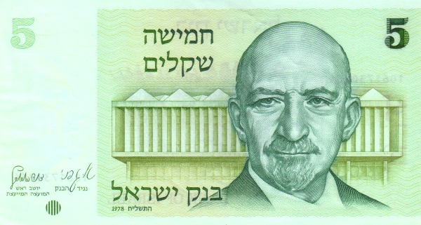 Израиль, 5 шекелей, 1978г.