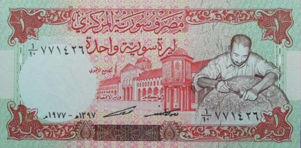 Сирия, 1 фунт, 1977г.*