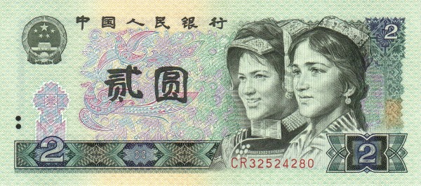 Китай, 2 юаня, 1980г.