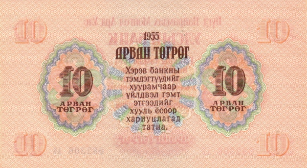 Монголия, 10 тугриков, 1955г.