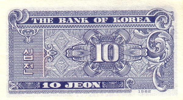 Южная Корея, 10 чон, 1962г.