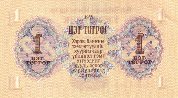 Монголия, 1 тугрик, 1955г.