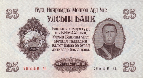 Монголия, 25 тугрик, 1955г.