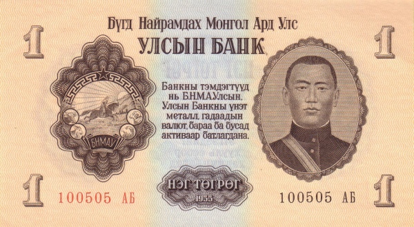 Монголия, 1 тугрик, 1955г.