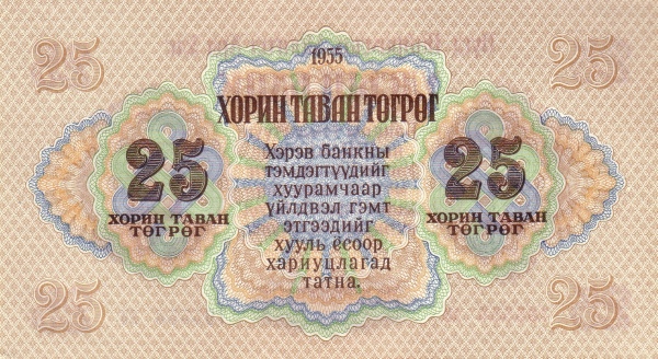 Монголия, 25 тугрик, 1955г.