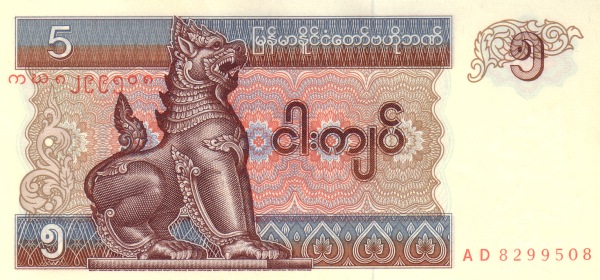 Мьянма, 5 кьят, ND (1995г.)