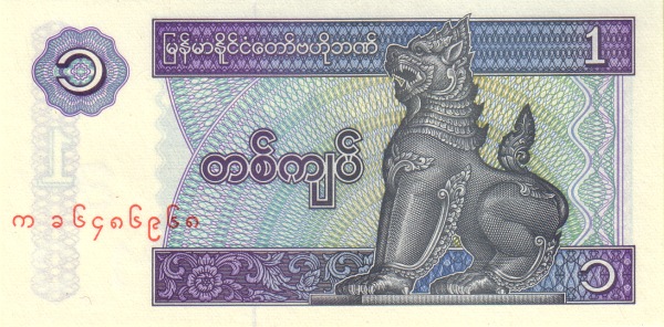 Мьянма, 1 кьят, ND (1996г.)