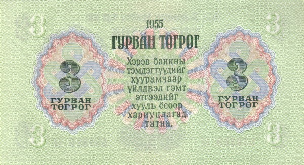 Монголия, 3 тугрика, 1955г.