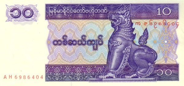 Мьянма, 10 кьят, ND (1995г.)
