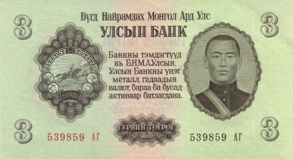 Монголия, 3 тугрика, 1955г.