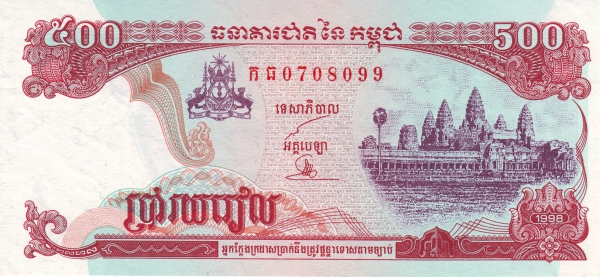 Камбоджа, 500 риелей, 1998г.