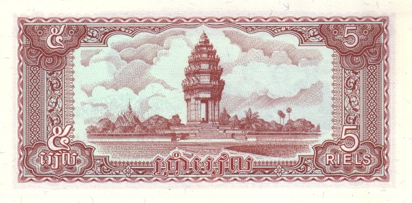 Камбоджа, 5 риелей, 1979г.