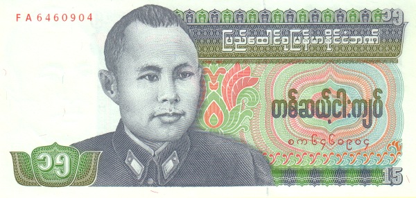 Бирма, 15 кьят, ND (1986г.)