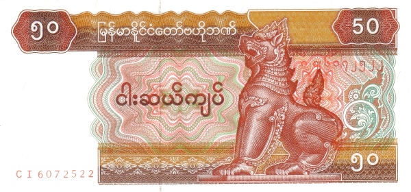 Мьянма, 50 кьят, ND (1995г.)