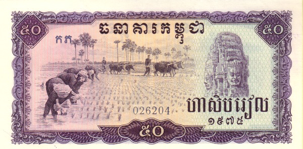 Камбоджа, 50 риелей, 1975г.