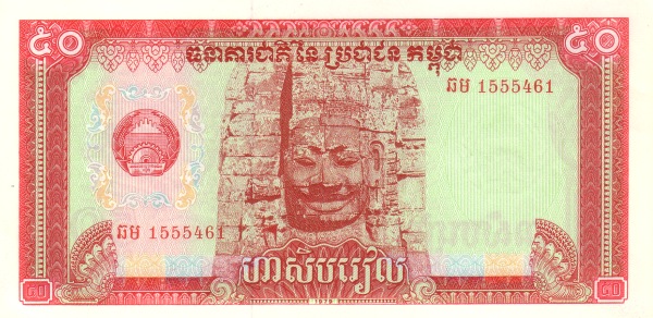Камбоджа, 50 риелей, 1979г.