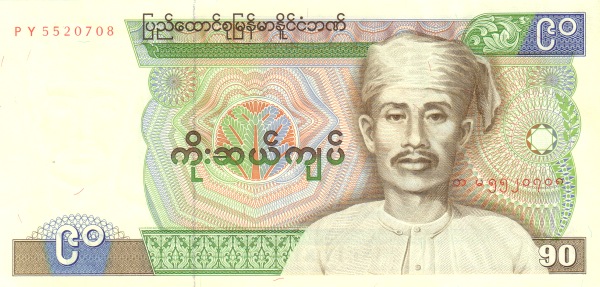 Бирма, 90 кьят, ND (1987г.)