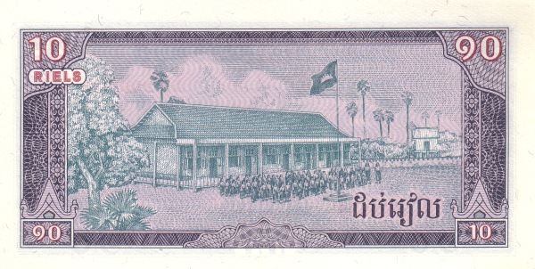 Камбоджа, 10 риелей, 1979г.