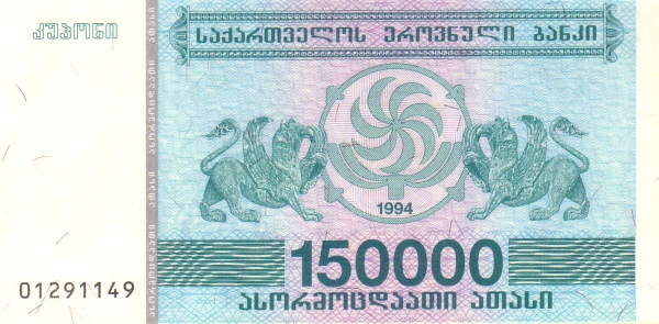 Грузия, 150000 купонов, 1994г.