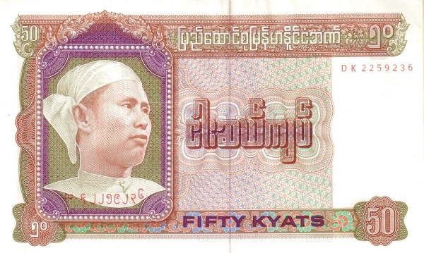 Бирма, 50 кьят, ND (1979г.)