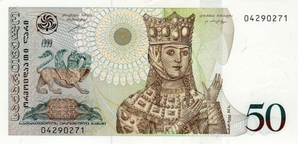 Грузия, 50 лари, 1999г.