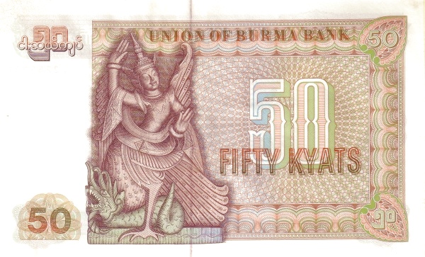 Бирма, 50 кьят, ND (1979г.)