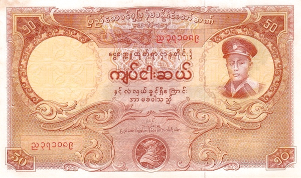 Бирма, 50 кьят, ND (1958г.)
