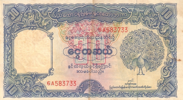 Бирма, 10 кьят, ND (1953г.)