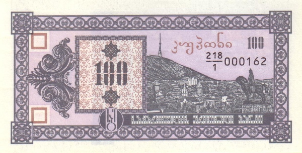 Грузия, 100 купонов, ND (1993г.)