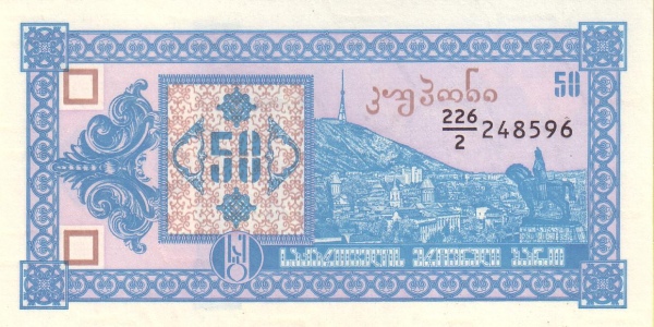 Грузия, 50 купонов, ND (1993г.)