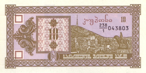 Грузия, 10 купонов, ND (1993г.)