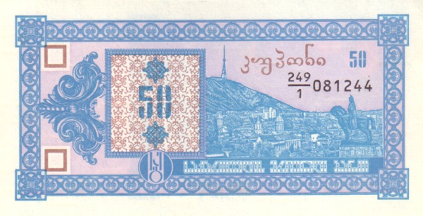 Грузия, 50 купонов, ND (1993г.)
