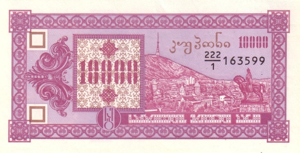Грузия, 10000 купонов, ND (1993г.)