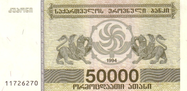 Грузия, 50000 купонов, 1994г.