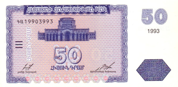 Армения, 50 драм, 1993г.